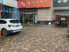 门面-贞味盐焗鸡(老城店)