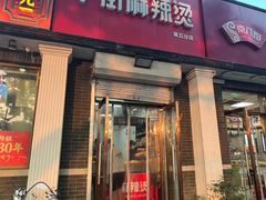 -郭记小街麻辣烫(虎坊路店)