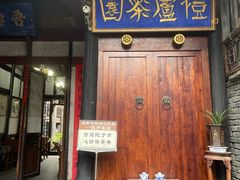 -恺庐茶园(宽窄巷子景区店)