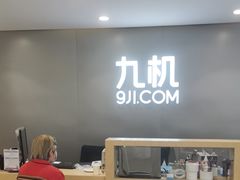 -九机·手机电脑数码(小西门店)