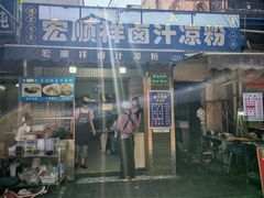 -清真·宏顺祥卤汁凉粉(大皮院店)