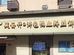 -笑云开汤包店(网巾市店)