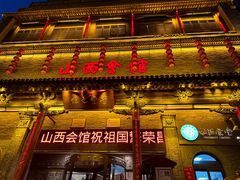 -山西会馆·晋菜·晋商宴·学堂记忆(许坦西街店)