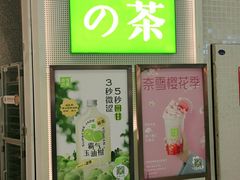 门面-奈雪的茶(石厦时代广场店)