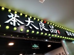 门面-茶太良品·奶茶研究所(中国铁建广场店)