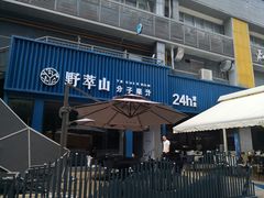 门面-野萃山·潮汕厚果汁(十亩地店)