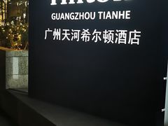 -广州天河希尔顿酒店