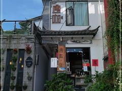 -唐咖精品咖啡(大理古城手冲店)