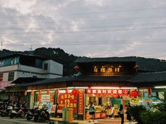 -年辉渔村