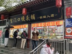-宫门口馒头铺(创始人总店)
