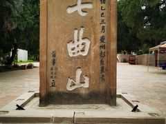 -七曲山风景区