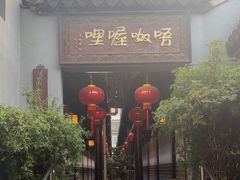 -唔呶喔哩酒家(生产街店)