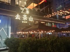 -去茶山(新光里店)
