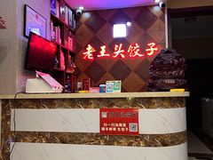 -老王头饺子(孟家店)