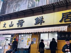 -文山荷鲜居(翠湖店)