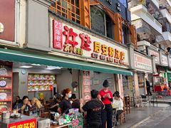 -许佳后安粉汤店