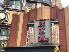 -广东道至正餐厅(区庄店)