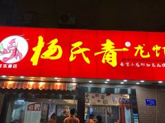 门面-杨氏青龙虾·羊蝎子(托乐嘉店)