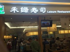 -禾绿寿司·定食·拉面·烧炸(喜荟城店)
