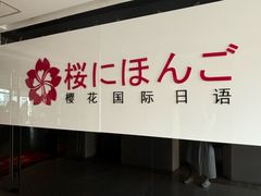 -樱花国际日语(徐家汇中心)