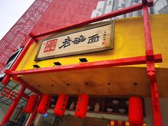 -弓家大队老碗面(高新咖啡街区店)