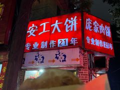 -安工大饼庞家肉饼