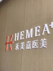 -禾美嘉医疗美容