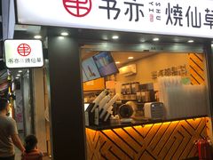 门面-书亦烧仙草(新都会店)