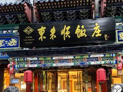 -东来顺饭庄(天坛店)