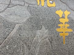 -龙华素斋(龙华路店)