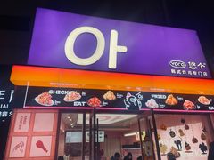 -悠个炸鸡(南京创始店)