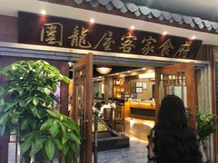 门面-围龙屋客家食府(福田店)