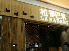 门面-拉那巴米 蛋糕定制(世纪东方广场店)