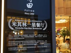 -莆田餐厅PUTIEN(三里屯店)