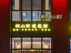 -锦彦岐山面(大唐不夜城店)