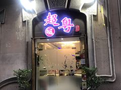 -超粤