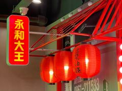 大堂-永和大王(茉莉上新·军博店)