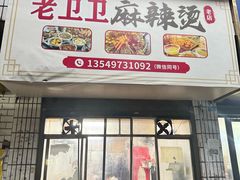 -卫卫麻辣烫(建设新村路店)