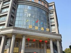 -玲珑汤泉生活会馆(花桥店)