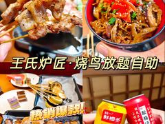 -王氏炉匠·烧鸟放题自助(好运街店)