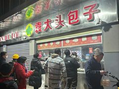 -袁大头包子(光华路店)