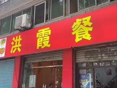 -洪霞餐馆