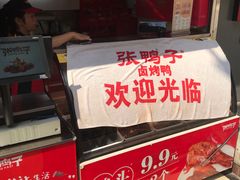 -张鸭子重庆特产卤味小吃(四公里店)