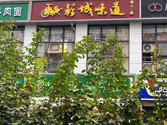 -彭城味道.地道徐州味(怡海花园店)