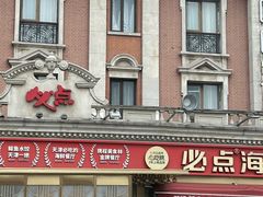 -必点海鲜·海肠捞饭大王(滨江道店)