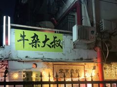 门面-牛杂大叔(园岭总店)