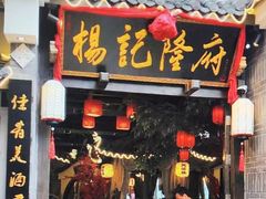 -杨记隆府(重庆总店)