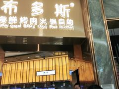 门面-布多斯烤肉火锅自助(江腾广场店)