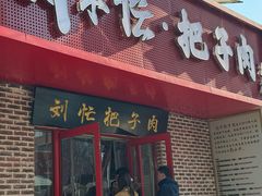 -刘小忙把子肉(北园大街总店)