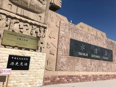 -水洞沟旅游区